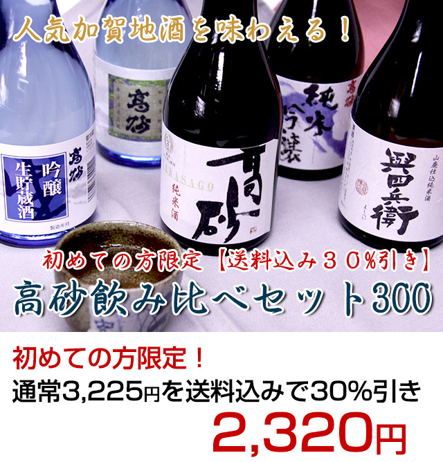 高砂飲み比べセット300