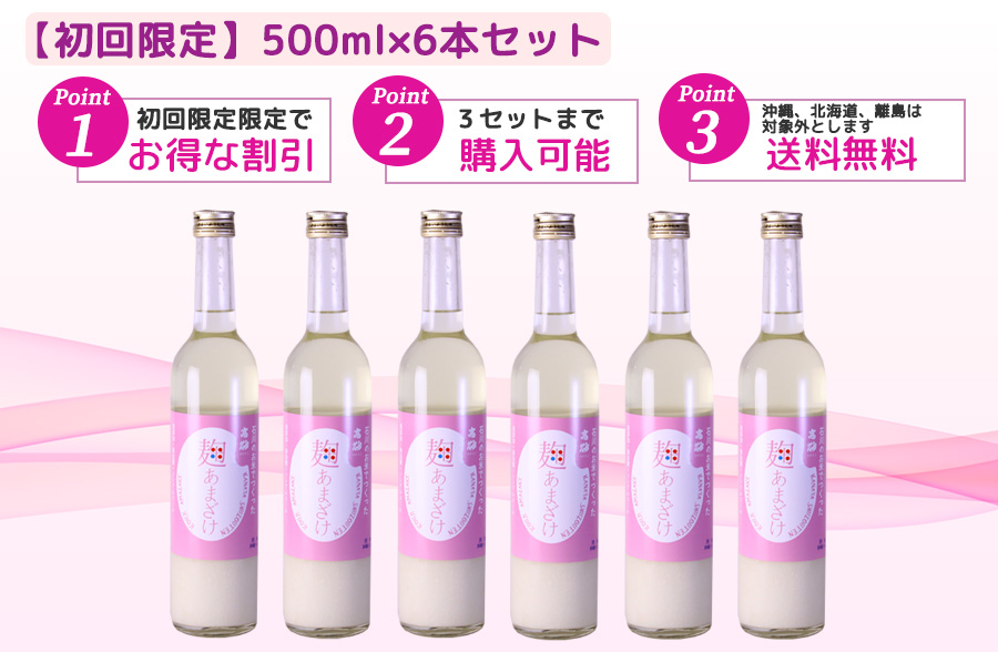 麹甘酒500ml初回限定でお得な割引、送料無料、1回3セットまで