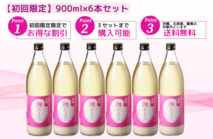 麹甘酒初回限定でお得な割引、1回3セットまで、送料無料